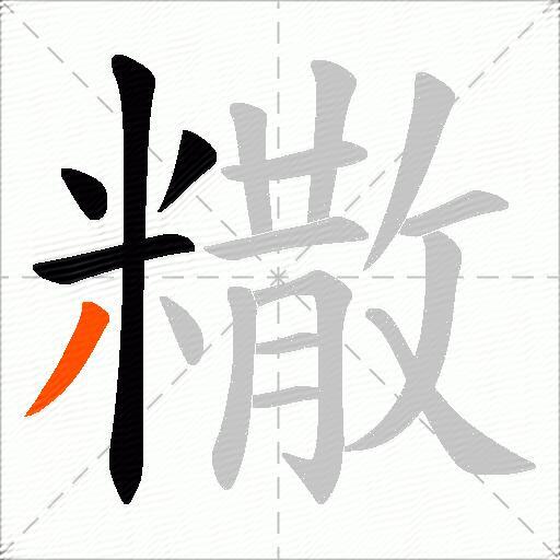 糤