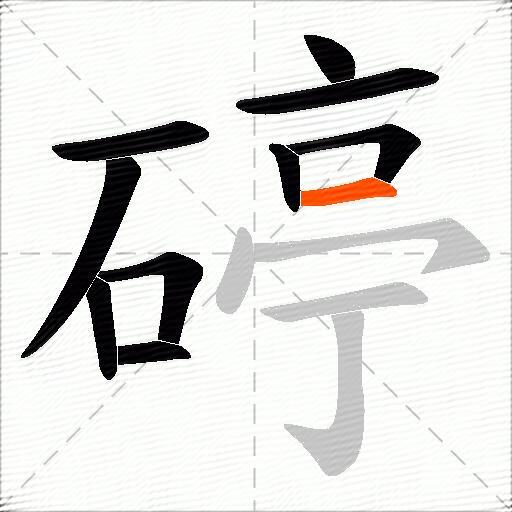 碠