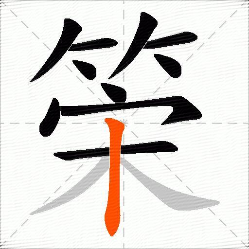 筞