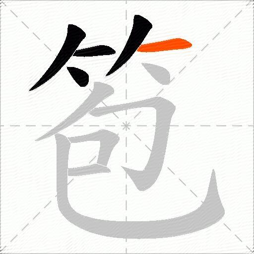 笣