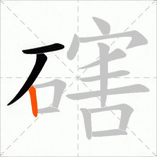 磍