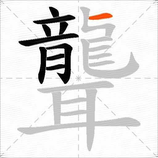 聾