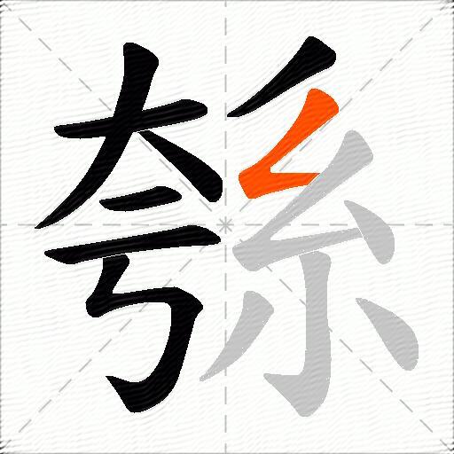 綔