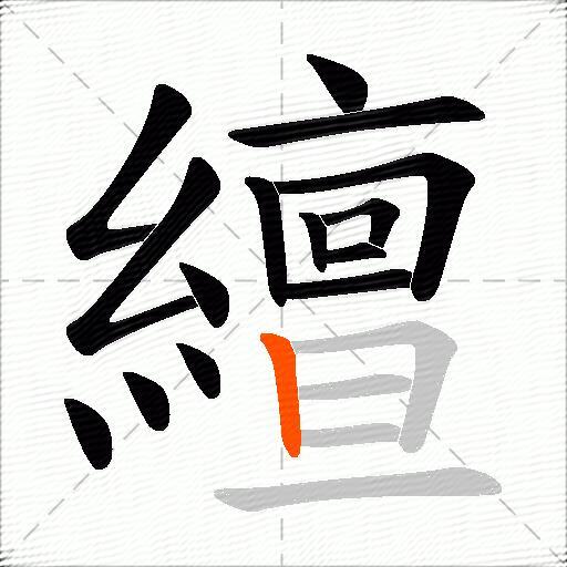 繵