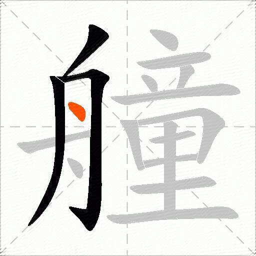 艟