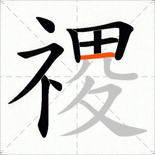 禝