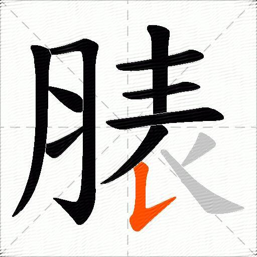 脿