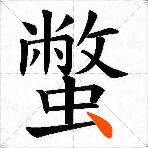 蟞