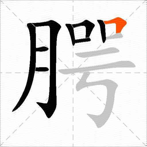 腭