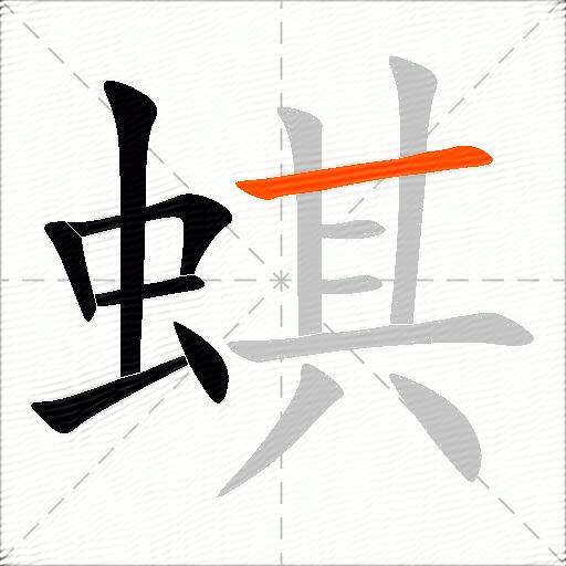 蜞