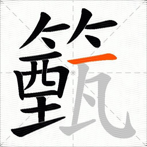 籈