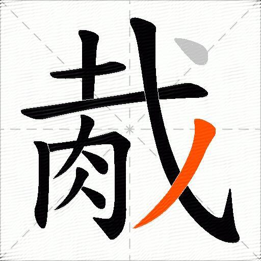 胾