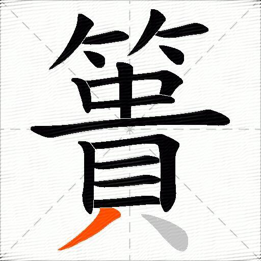 簣