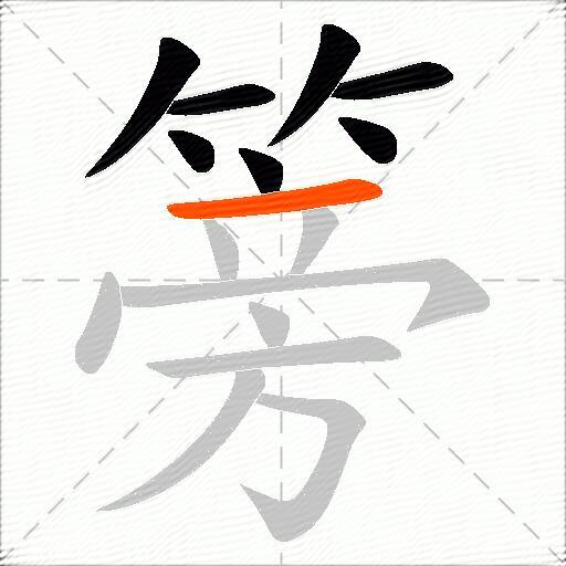 篣