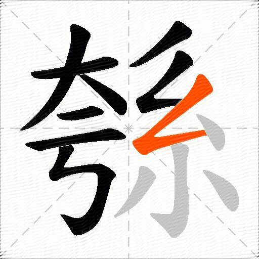 綔
