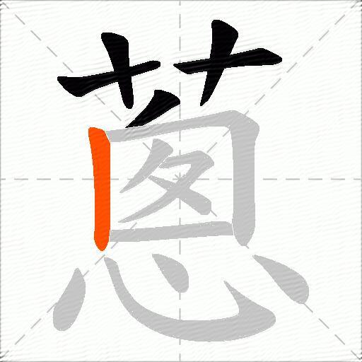 蔥