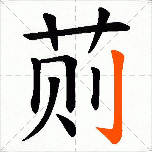 荝