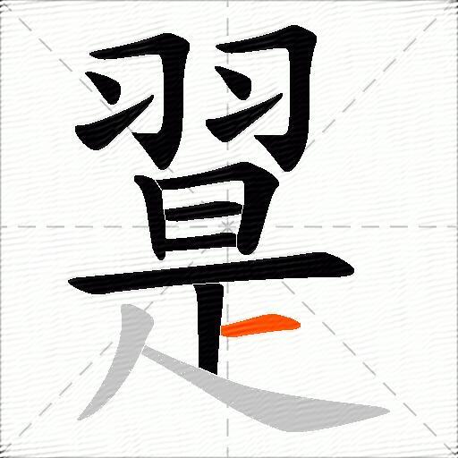 翨