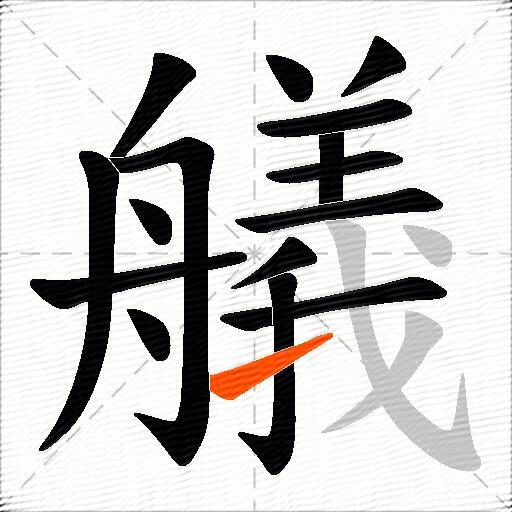 艤