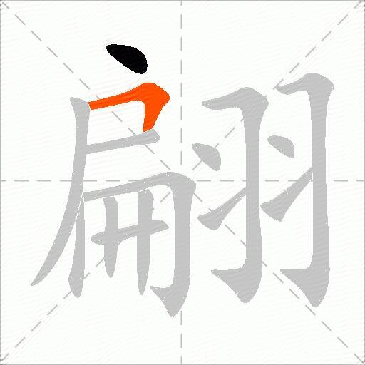 翩