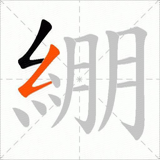 綳