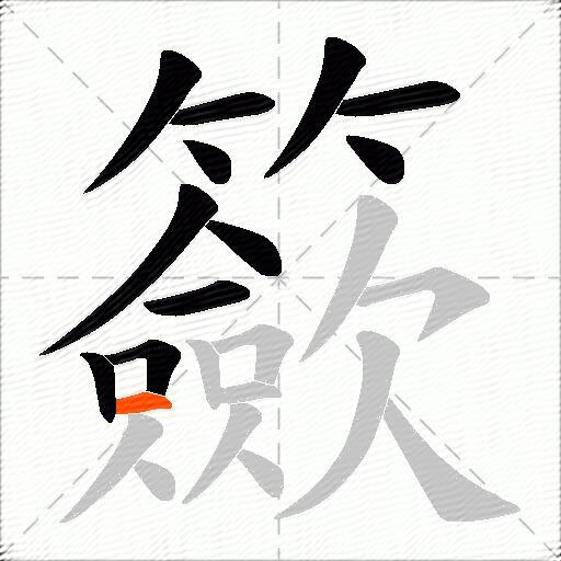 籨