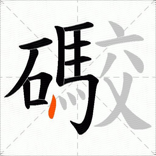 礮