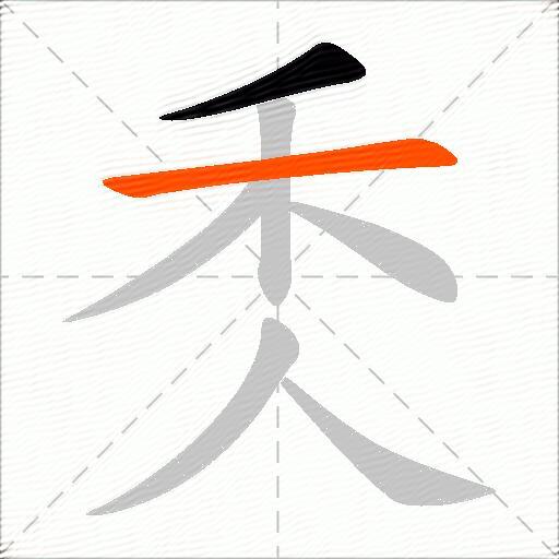 秂