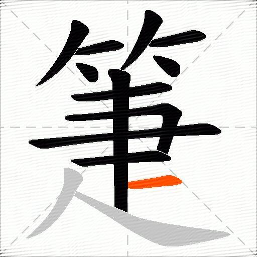 箑