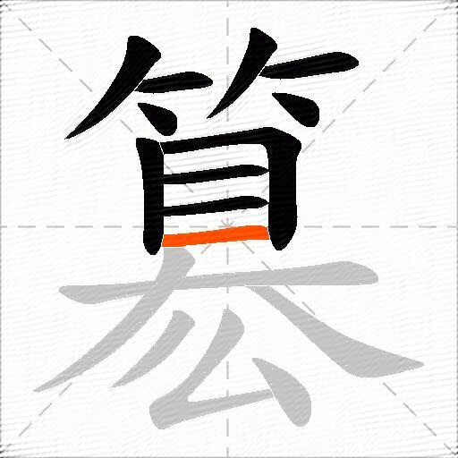 簒