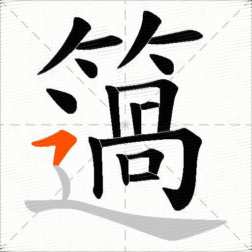 簻