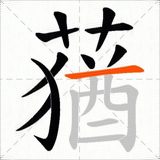 蕕