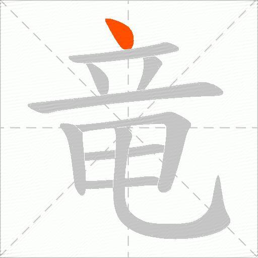 竜