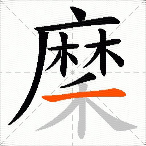 穈