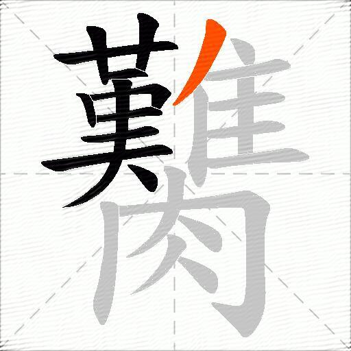 臡