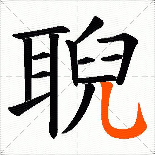 聣