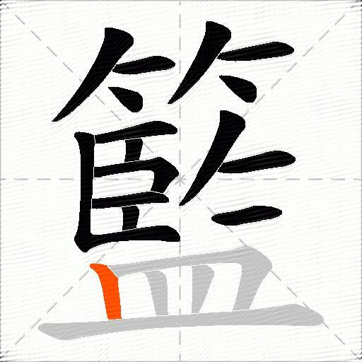 籃