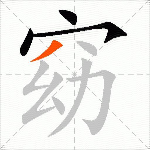 窈