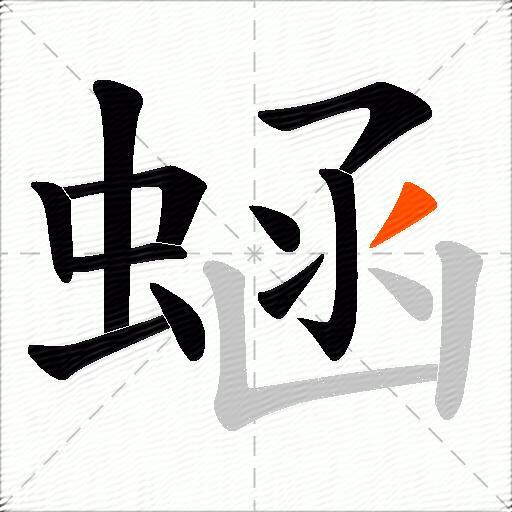 蜬