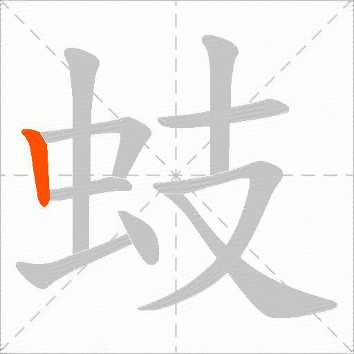 蚑