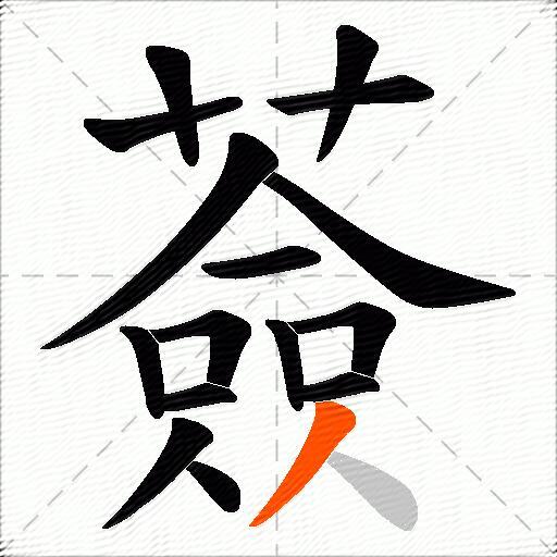 薟