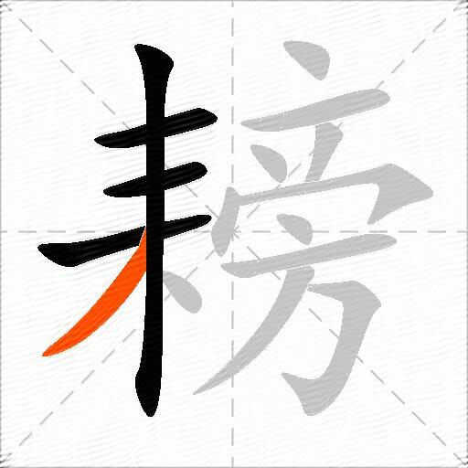 耪