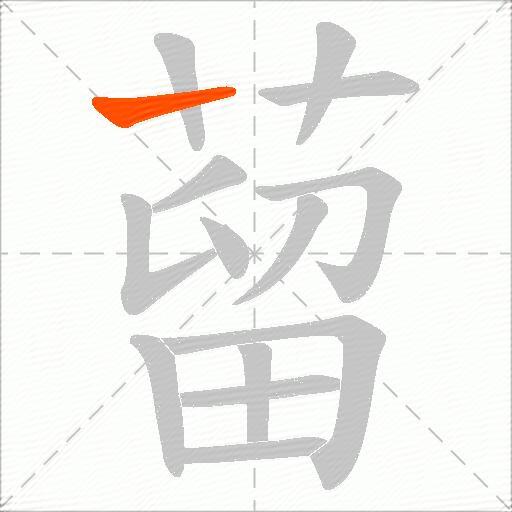 蒥