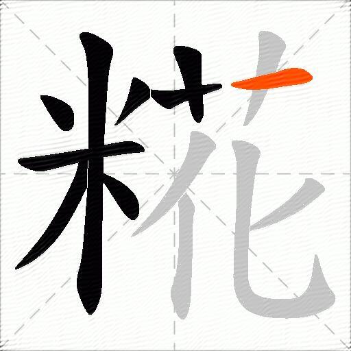 糀