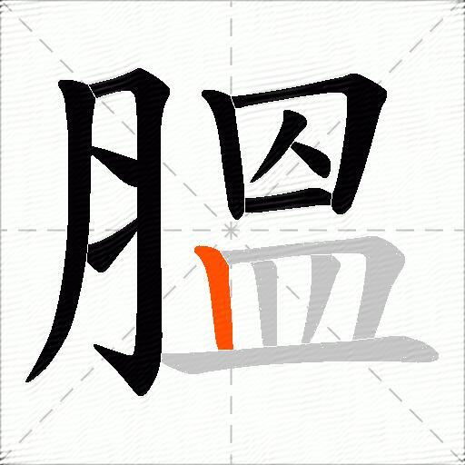 膃