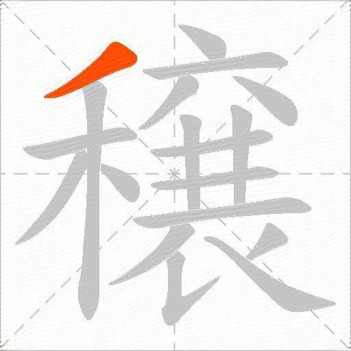 穣