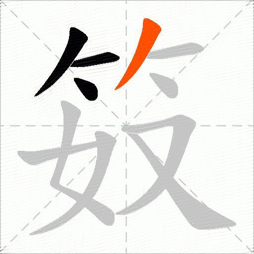 笯