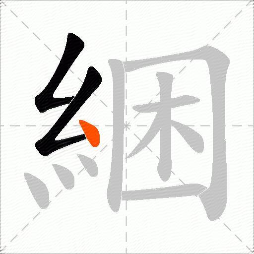 綑