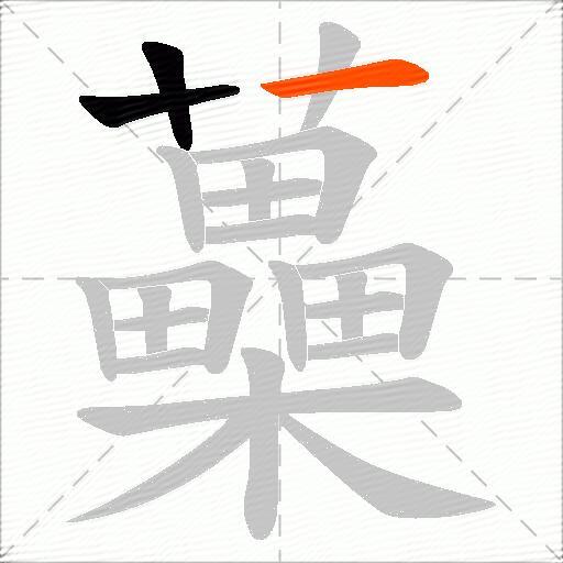 蘽