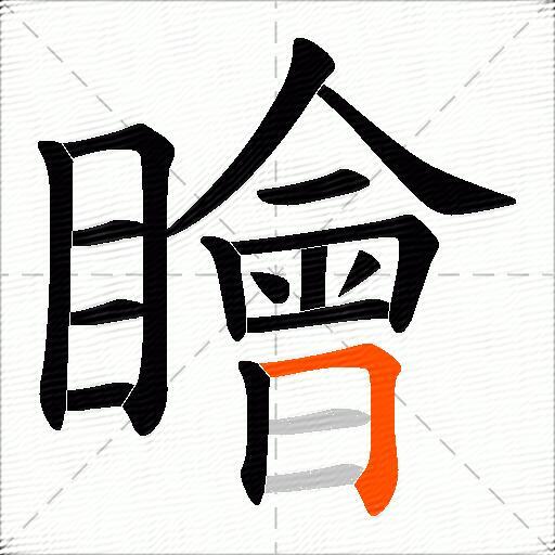瞺